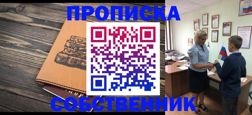 временная регистрация для школы в Орле