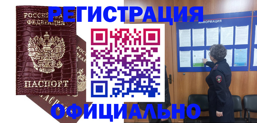 прописка законно в Орле