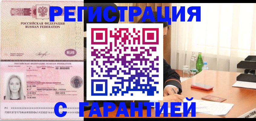 купить прописку в Орле
